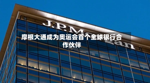 摩根大通成为奥运会首个全球银行合作伙伴-第3张图片