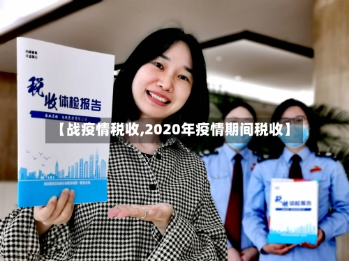 【战疫情税收,2020年疫情期间税收】-第2张图片