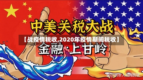 【战疫情税收,2020年疫情期间税收】