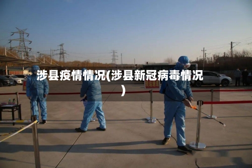 涉县疫情情况(涉县新冠病毒情况)