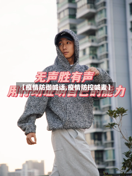 【疫情防御喊话,疫情防控喊麦】-第3张图片