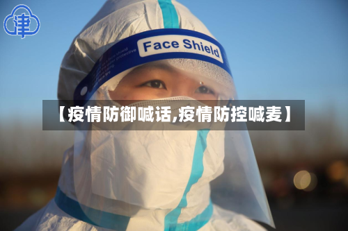 【疫情防御喊话,疫情防控喊麦】