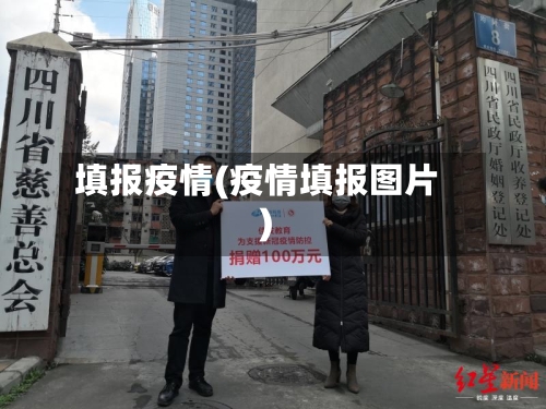 填报疫情(疫情填报图片)