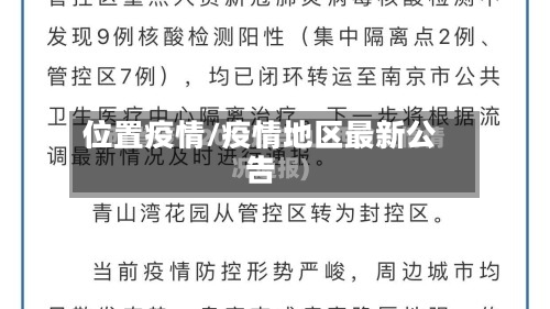 位置疫情/疫情地区最新公告-第2张图片