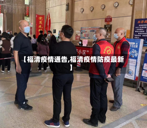 【福清疫情通告,福清疫情防疫最新】-第3张图片