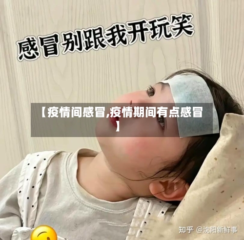 【疫情间感冒,疫情期间有点感冒】