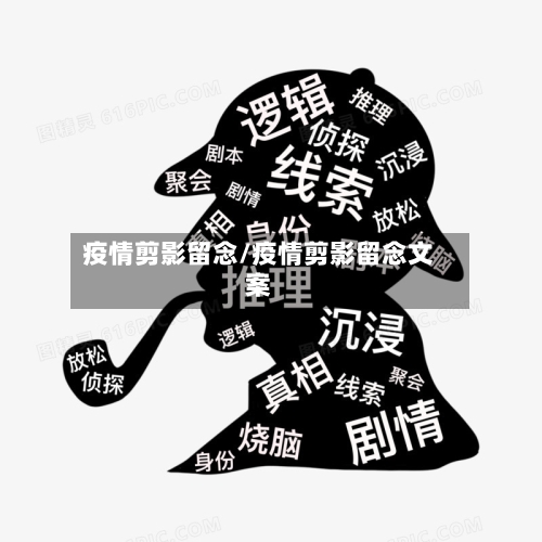 疫情剪影留念/疫情剪影留念文案-第3张图片