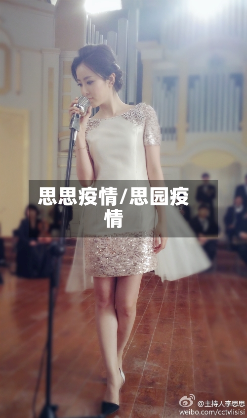 思思疫情/思园疫情-第2张图片