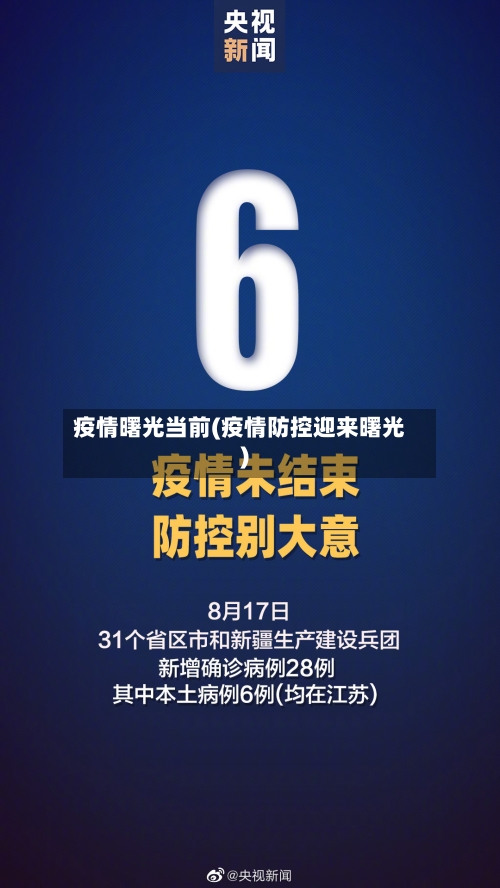 疫情曙光当前(疫情防控迎来曙光)-第2张图片