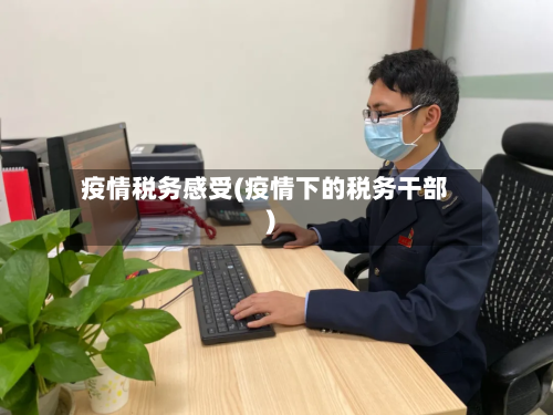 疫情税务感受(疫情下的税务干部)