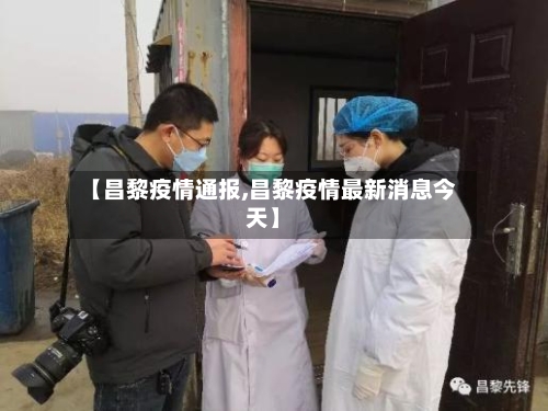 【昌黎疫情通报,昌黎疫情最新消息今天】