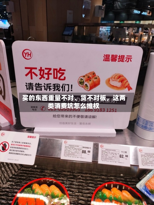 买的东西重量不对、货不对板，这两类消费坑怎么维权