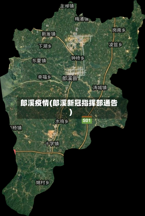 郎溪疫情(郎溪新冠指挥部通告)