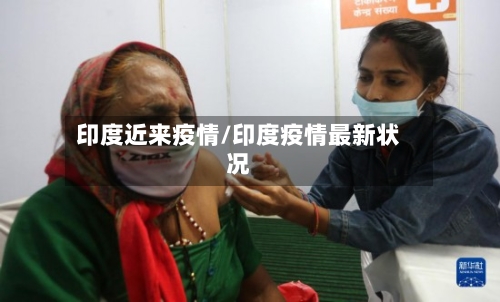 印度近来疫情/印度疫情最新状况-第2张图片