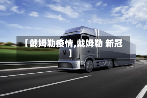 【戴姆勒疫情,戴姆勒 新冠】