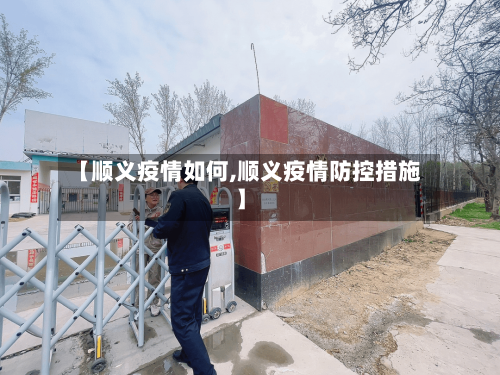 【顺义疫情如何,顺义疫情防控措施】