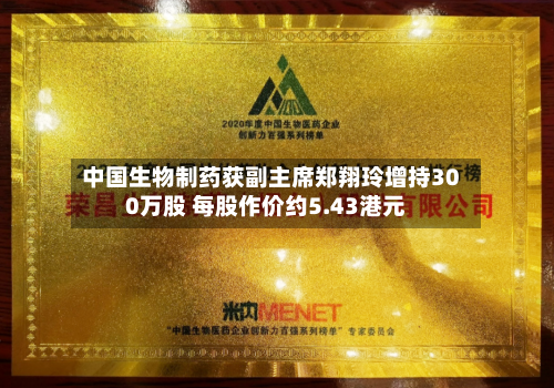 中国生物制药获副主席郑翔玲增持300万股 每股作价约5.43港元