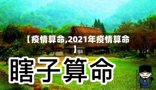 【疫情算命,2021年疫情算命】