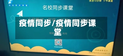 疫情同步/疫情同步课堂