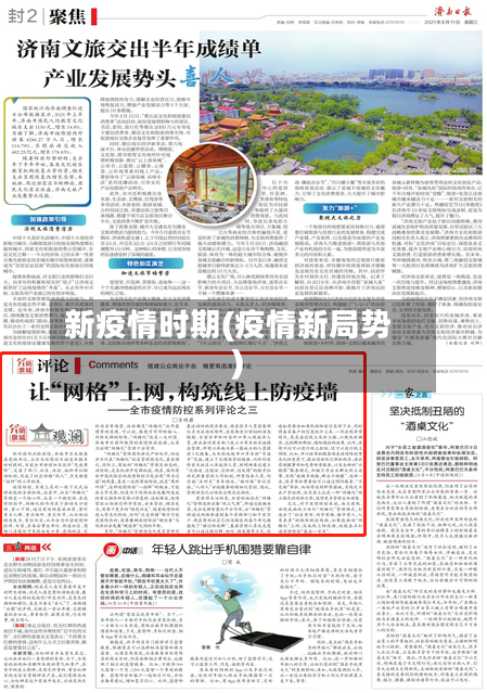 新疫情时期(疫情新局势)