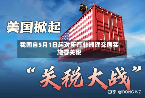 我国自5月1日起对所有非洲建交国实施零关税