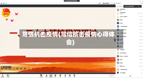 笃信抗击疫情(笃信抗击疫情心得体会)