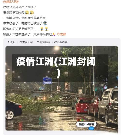 疫情江滩(江滩封闭)-第2张图片