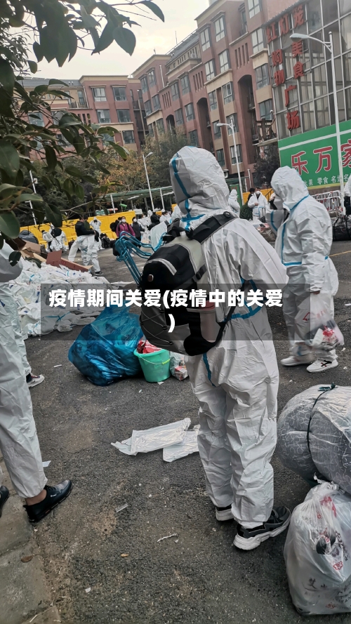 疫情期间关爱(疫情中的关爱)