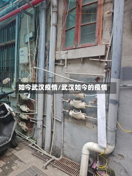 如今武汉疫情/武汉如今的疫情