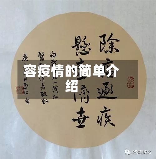 容疫情的简单介绍-第2张图片