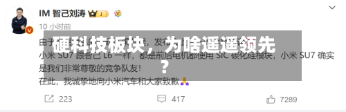 硬科技板块，为啥遥遥领先？-第3张图片