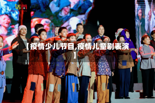 【疫情少儿节目,疫情儿童剧表演】