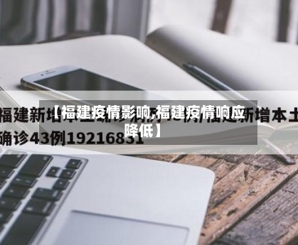 【福建疫情影响,福建疫情响应降低】-第2张图片