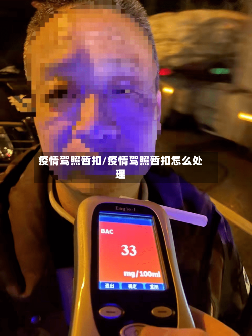 疫情驾照暂扣/疫情驾照暂扣怎么处理