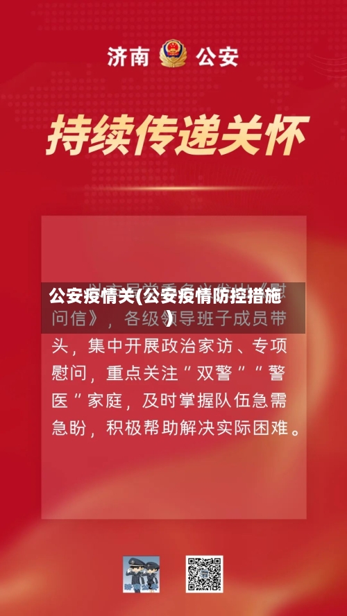 公安疫情关(公安疫情防控措施)