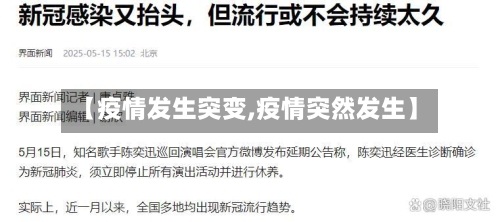 【疫情发生突变,疫情突然发生】