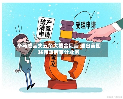 毕马威丢失五角大楼合同后 退出美国联邦政府审计业务