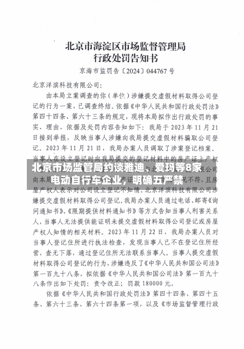 北京市场监管局约谈雅迪、爱玛等8家电动自行车企业，明确五严禁