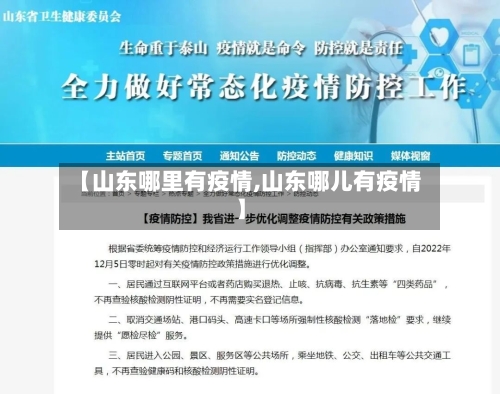 【山东哪里有疫情,山东哪儿有疫情】