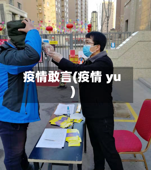 疫情敢言(疫情 yu)