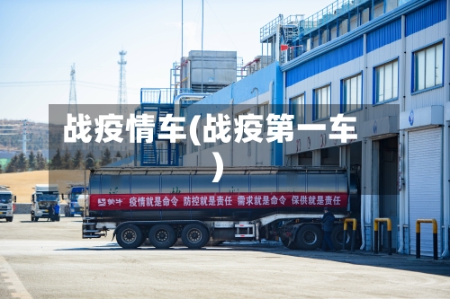 战疫情车(战疫第一车)