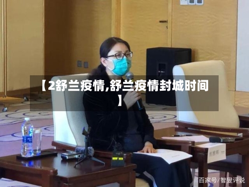 【2舒兰疫情,舒兰疫情封城时间】