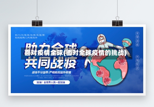 面对疫情全球(面对全球疫情的挑战)-第3张图片