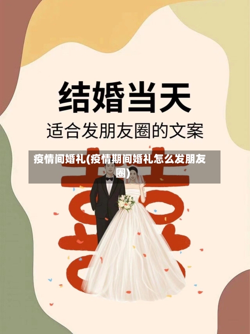 疫情间婚礼(疫情期间婚礼怎么发朋友圈)