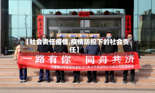【社会责任疫情,疫情防控下的社会责任】-第3张图片