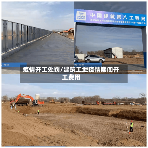 疫情开工处罚/建筑工地疫情期间开工费用