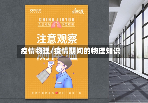 疫情物理/疫情期间的物理知识