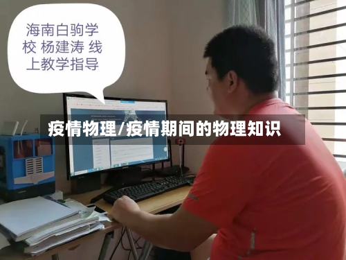 疫情物理/疫情期间的物理知识-第3张图片