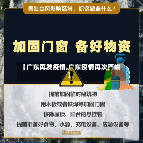 【广东再发疫情,广东疫情再次严峻】-第3张图片