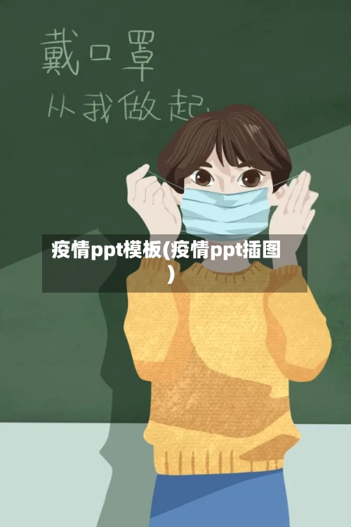 疫情ppt模板(疫情ppt插图)